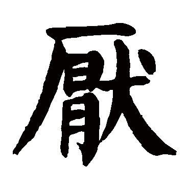 颜真卿