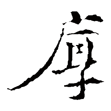 王羲之