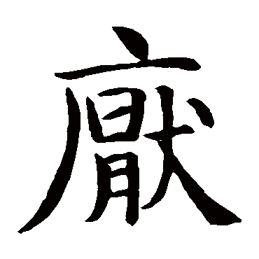 智永