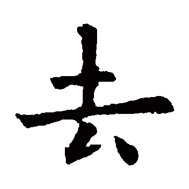 欧阳询
