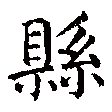 颜真卿