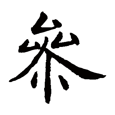 虞世南