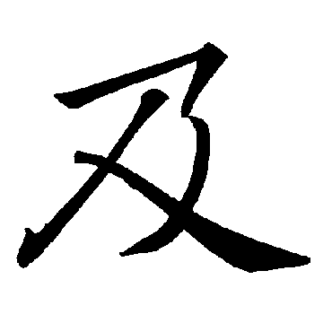 褚遂良