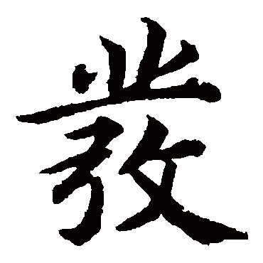 蔡襄