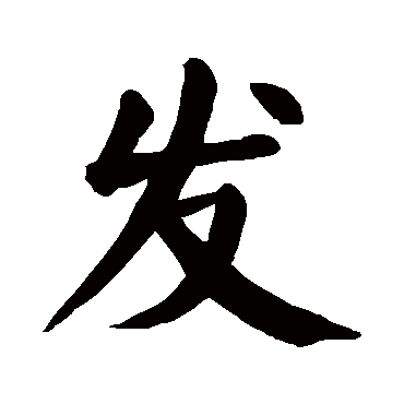 颜真卿