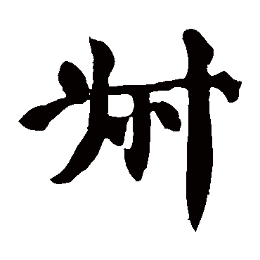 颜真卿