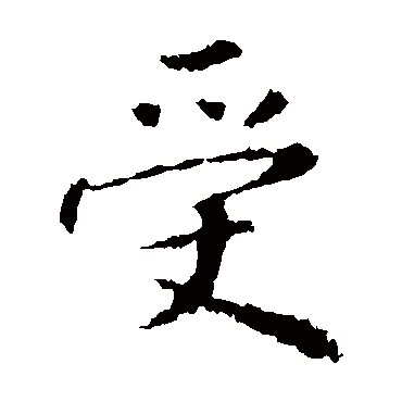 王羲之