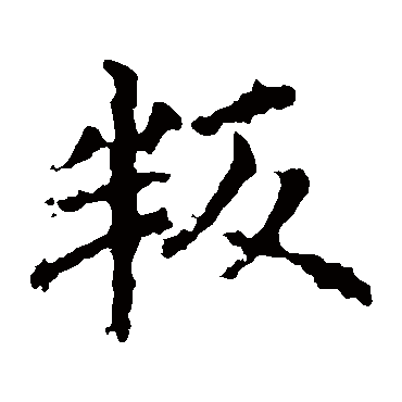 欧阳询