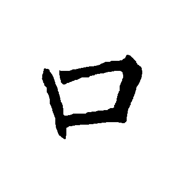 柳公权