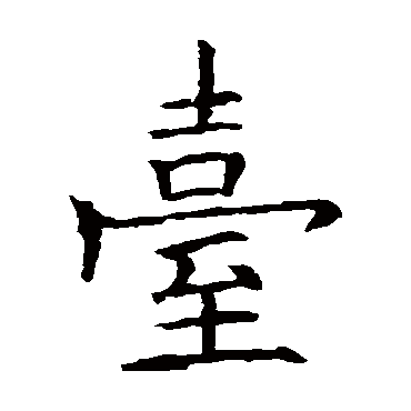 欧阳询