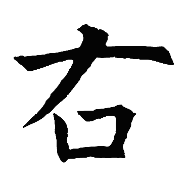 欧阳询