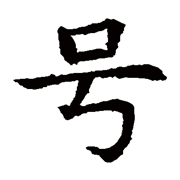 苏孝慈墓志
