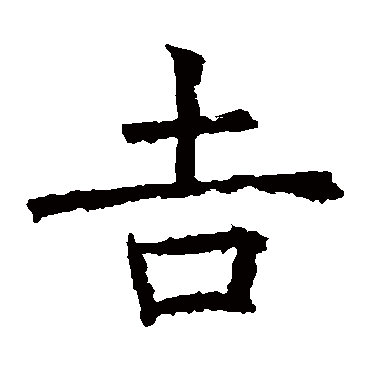 褚遂良