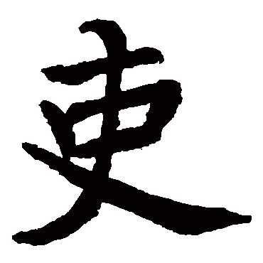 李邕