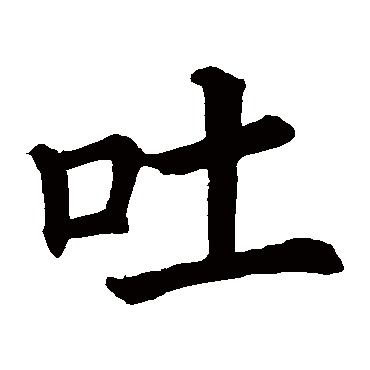 柳公权