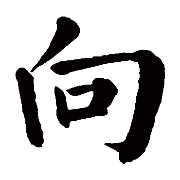 颜真卿