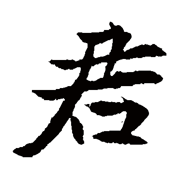 元倪墓志