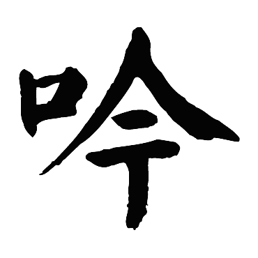 颜真卿
