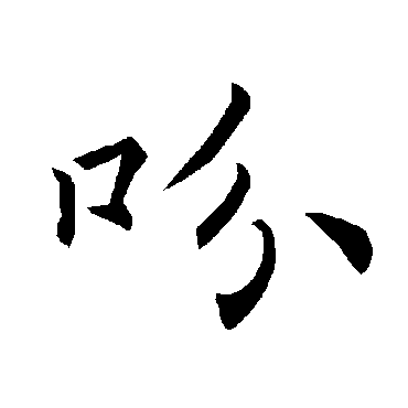 褚遂良