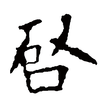 欧阳询
