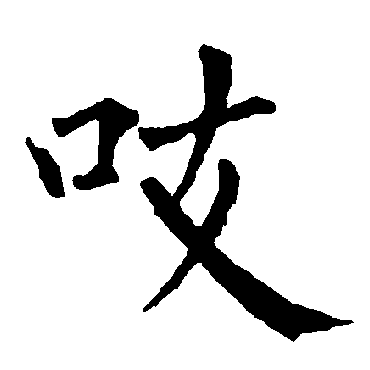 柳公权