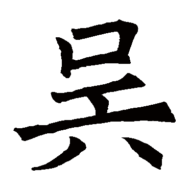 褚遂良