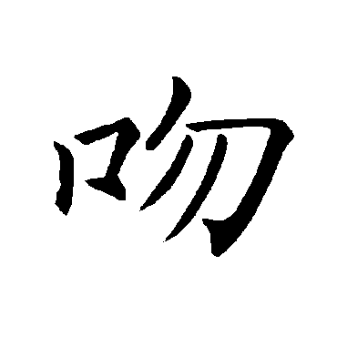 褚遂良