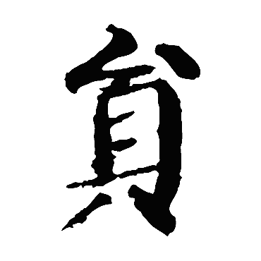 颜真卿