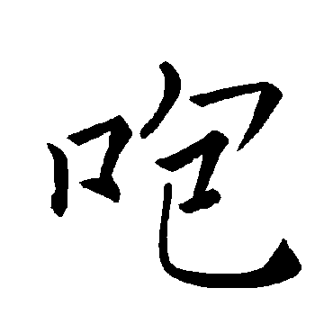 褚遂良