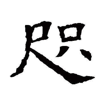 苏孝慈墓志