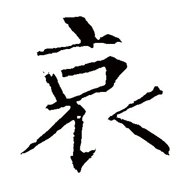 柳公权