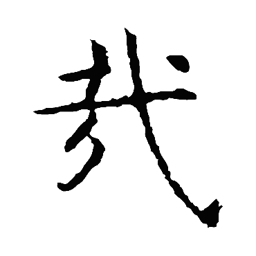 虞世南