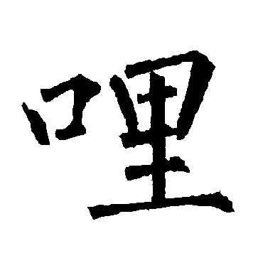 柳公权