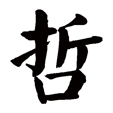 颜真卿