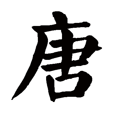 颜真卿