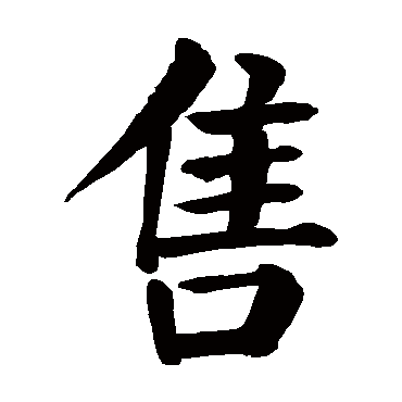 颜真卿