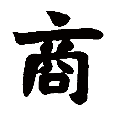 赵之谦