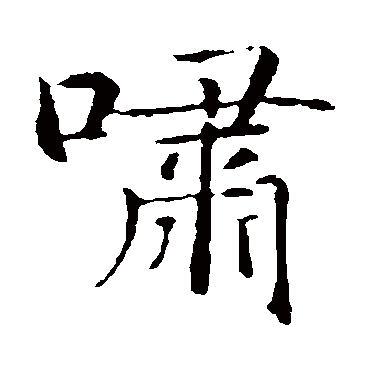 智永