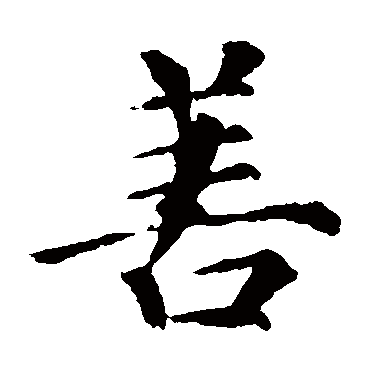颜真卿