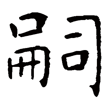 虞世南