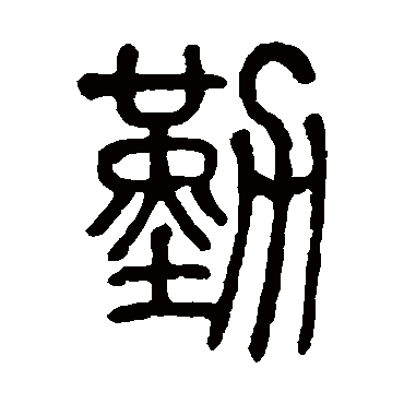 莫友芝