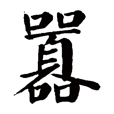 颜真卿