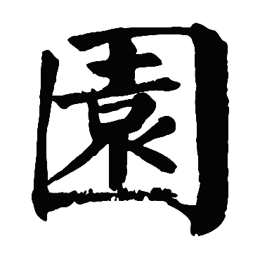 颜真卿