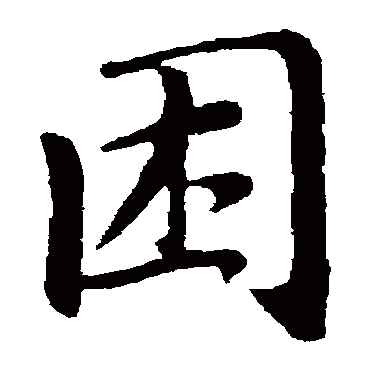 赵孟頫