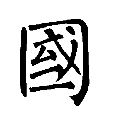柳公权