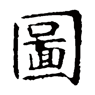 虞世南