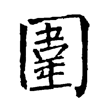 柳公权