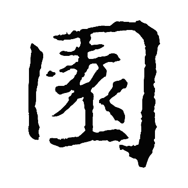 沈传师
