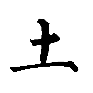 柳公权