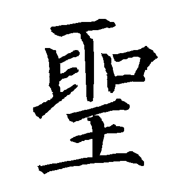 柳公权